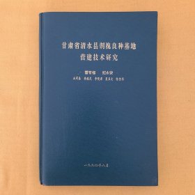 甘肃省清水县刺槐良种基地营建技术研究