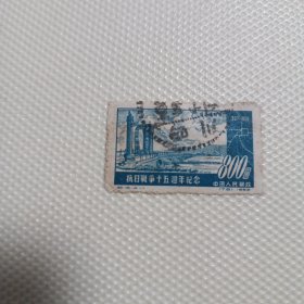 抗日战争十五周年纪念邮票一枚