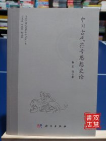 中国古代符号思想史论