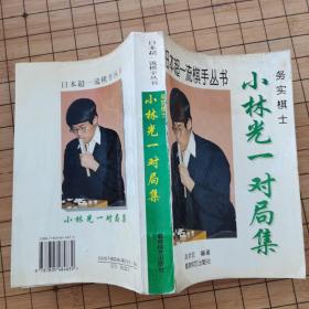 日本超一流棋手丛书《小林光一对局集》