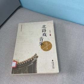 北路戏音乐