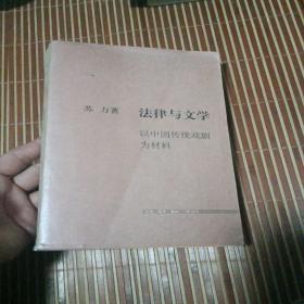 法律与文学：以中国传统戏剧为材料