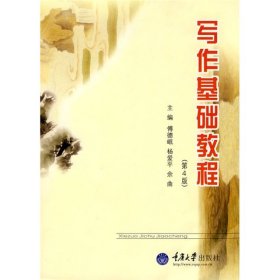 写作基础教程傅德恺重庆大学出版社9787562436188