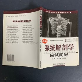 医学专业课程考试辅导丛书：新编系统解剖学应试向导