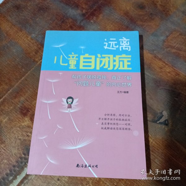 远离儿童自闭症