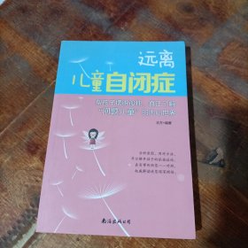 远离儿童自闭症