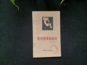我对雷锋叔叔说