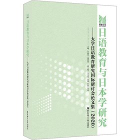 日语教育与日本学研究——大学日语教育研究国际研讨会论文集（2020）