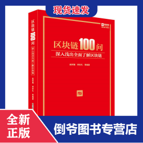 区块链100问(深入浅出全面了解区块链)(精)/创新图书系列