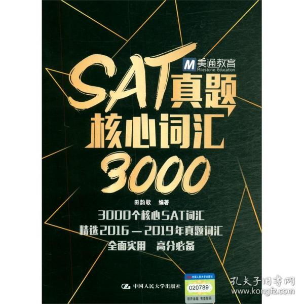 SAT真题核心词汇3000