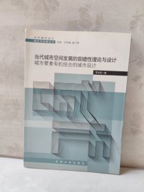 当代城市空间发展的前瞻性理论与设计：城市要素有机结合的城市设计