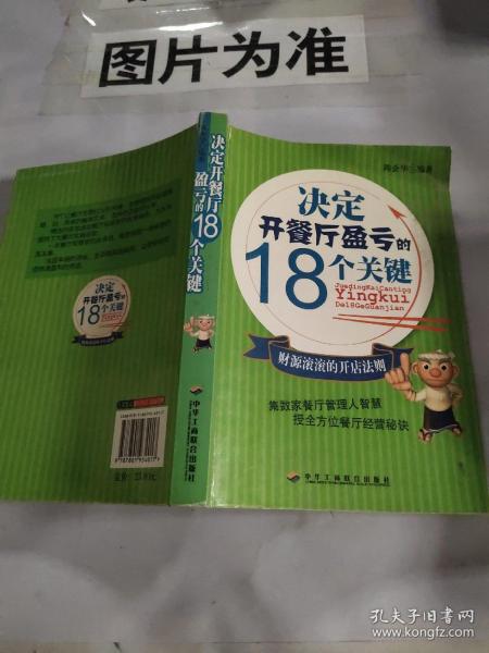 决定开餐厅盈亏的18个关键