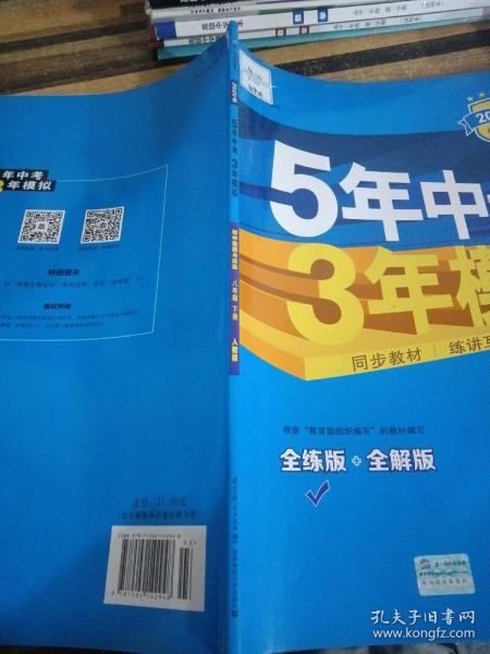 初中思想品德 八年级下册（RJ 人教版）/2017版初中同步课堂必备 5年中考3年模拟