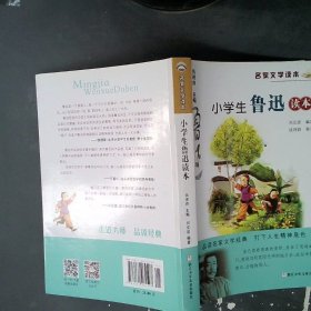 正版小学生鲁迅读本刘发建浙江少年儿童出版社