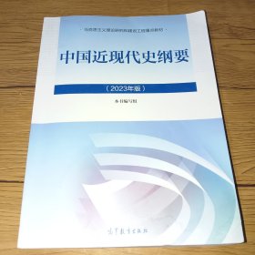 中国近现代史纲要（2023年版）封面底部有点水渍，有些笔迹