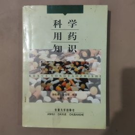 科学用药知识