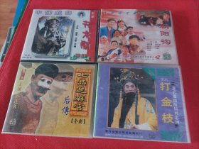 怀旧VCD影碟： 豫剧 花木兰，打金枝，七品芝麻官后传，朝阳沟 共售(每盒两张)