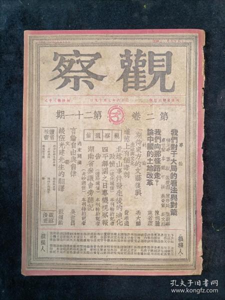 著名民国红色期刊《观察》第2卷第21期，1947年初版。众多名人文章，漫画，四平解围之日专机视察报告！