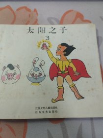 大型动画系列片：太阳之子（3） 24开精装彩色绘画本