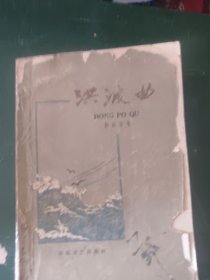 洪波曲