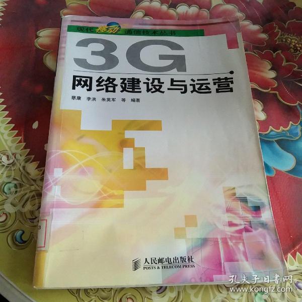 3G网络建设与运营