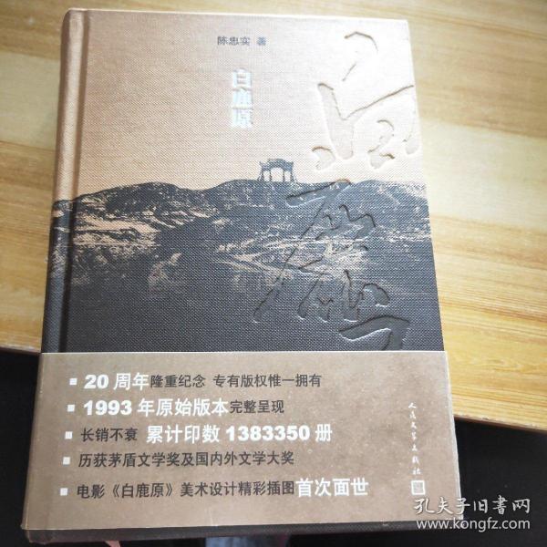 白鹿原：20周年精装典藏版