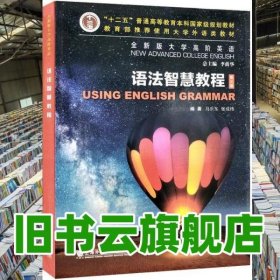 带激活码全新版大学高阶英语语法智慧教程第三版3版 李荫华 上海外语教育出版社2021年版 9787544667258