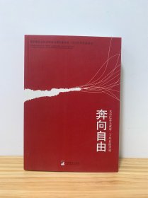 奔向自由：戈尔巴乔夫改革二十年后的评说【俄罗斯社会经济和政治国际基金会（戈尔巴乔夫基金会）丛书，领导干部参考译丛】【本书包括三部分内容：一是改变苏联和世界命运的七年，二是谈时代和个人的作用，三是社会对戈尔巴乔夫的看法】【2007一版一印，正版现货，品好，包装放心】