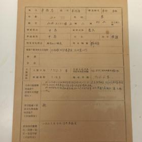 1952年 山西省离石 登记表 车振普  个人 简历 履历 自我检查 16开5页