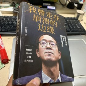 我曾走在崩溃的边缘：俞敏洪亲述新东方创业发展之路