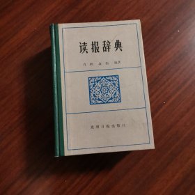读报词典