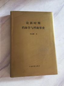 論新時期檔案學與檔案事業(yè) （黃武印章）吳寶康簽名