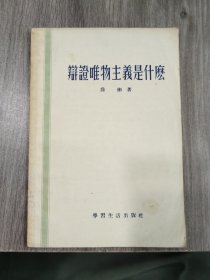 辩证唯物主义是什么