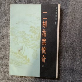 二刻拍案惊奇（下）