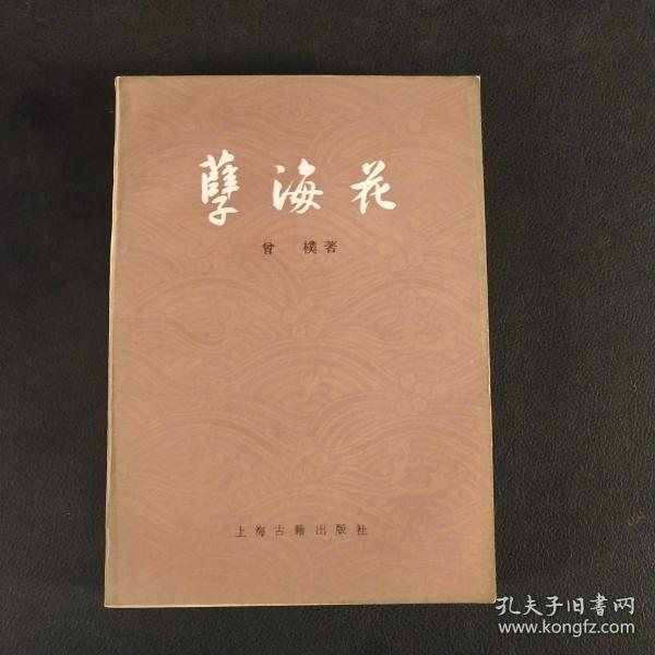 孽海花