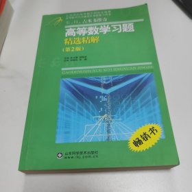 Б.П.吉米多维奇高等数学习题精选精解（第2版）