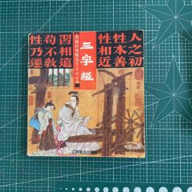 三字经