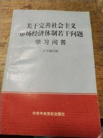 关于完善社会主义市场经济体制若干问题学习问答