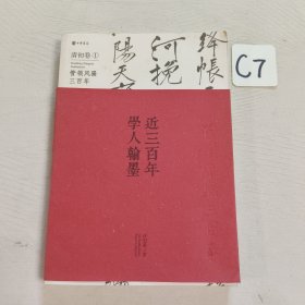 近三百年学人翰墨（清初①）：近300年学人翰墨