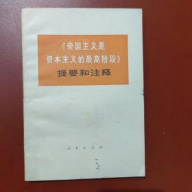 《帝国主义是资本主义的最高阶段》提要和注释