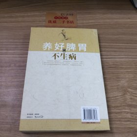 养好脾胃不生病