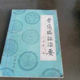 骨伤临证治要