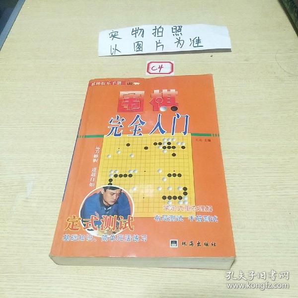 教你下围棋.入门篇.中册