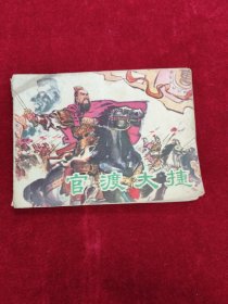 官渡大捷