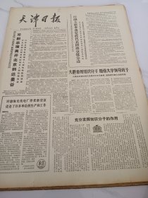 天津日报1978年10月6日