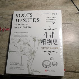 牛津植物史:植物学故事400年（全新未拆封）