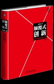 颠覆式创新：移动互联网时代的生存法则