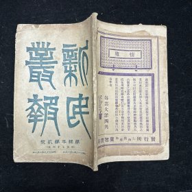 晚清原版期刊《新民丛报》第四年第二号，原第七十四号，光绪三十二年（1906）一月初版，本期刊是20世纪初资产阶级改良派的重要刊物，于1902年2月由梁启超创办于日本横滨。