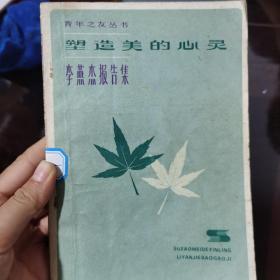 塑造美的心灵 李燕杰报告集