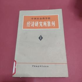 中国社会科学院经济研究所集刊<一>